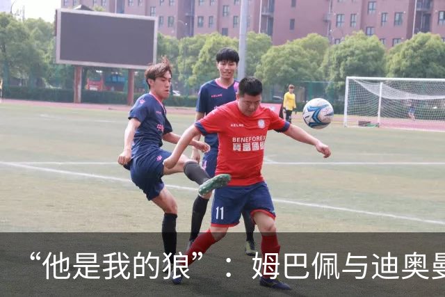 “他是我的狼”：姆巴佩与迪奥曼德赛后互怼，皇马锋线新默契