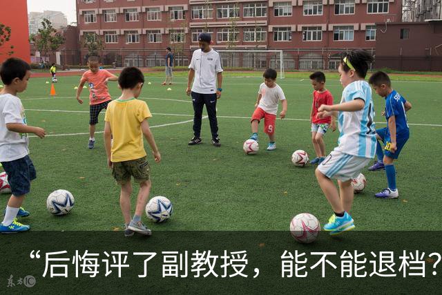 “后悔评了副教授，能不能退档？”工资没多，却要面对翻倍的考核任务！高校正在用极少数天才的标准，逼疯绝大多数普通老师！