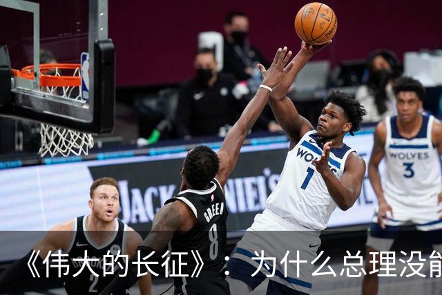 《伟大的长征》：为什么总理没能阻止博古和李德犯军事指挥错误？