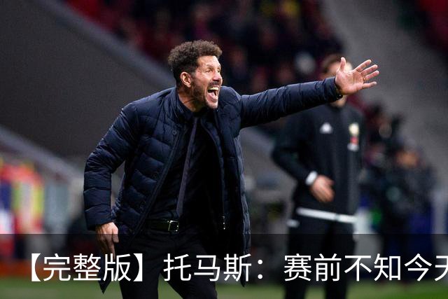 【完整版】托马斯：赛前不知今天能上场 哈登&米切尔对我倾囊相授