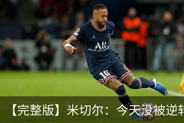 【完整版】米切尔：今天没被逆转是因篮网年轻 他们不是76人