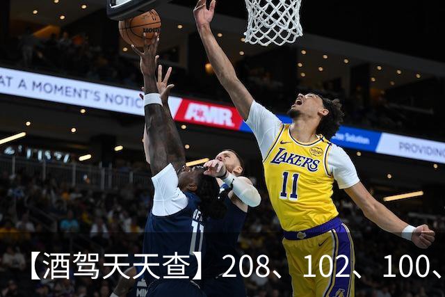 【酒驾天天查】208、102、100、82，醉驾！68、58、38，酒驾！