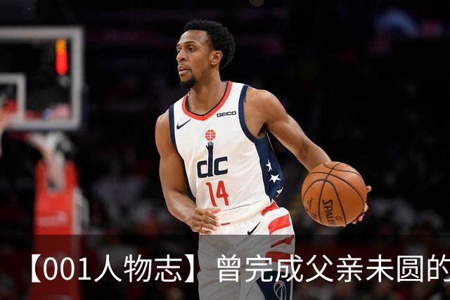 【001人物志】曾完成父亲未圆的欧联梦，贡萨洛-帕先西亚的海岛重启