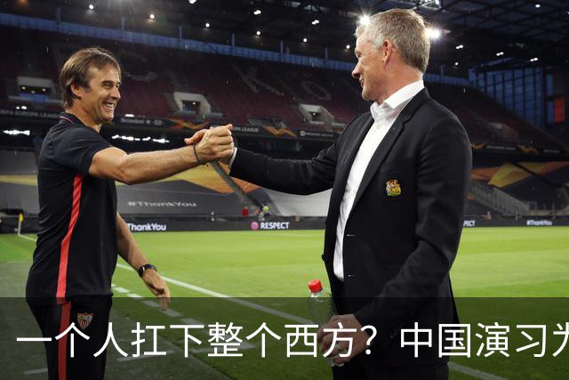 一个人扛下整个西方？中国演习为何专挑最难剧本一