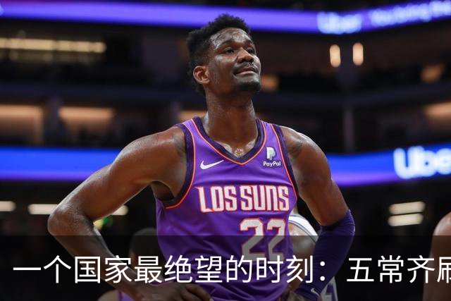 一个国家最绝望的时刻：五常齐刷刷举手，连申辩的机会都没有