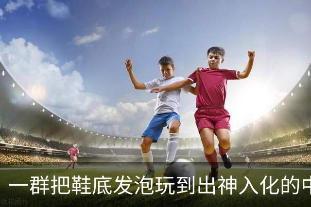一群把鞋底发泡玩到出神入化的中国代工厂惊呆耐克总部。