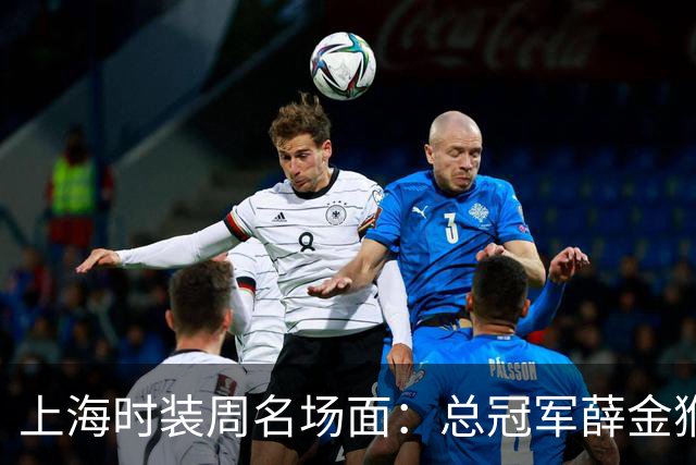 上海时装周名场面：总冠军薛金猴T台滑倒后起身续走，视频流出