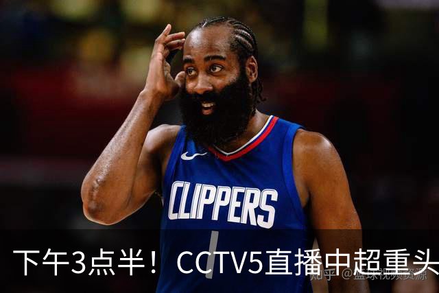 下午3点半！CCTV5直播中超重头戏，超4万球迷到场助威，成都蓉城或迎“生死战”