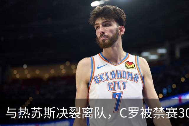 与热苏斯决裂离队，C罗被禁赛30天罚款不到250英镑