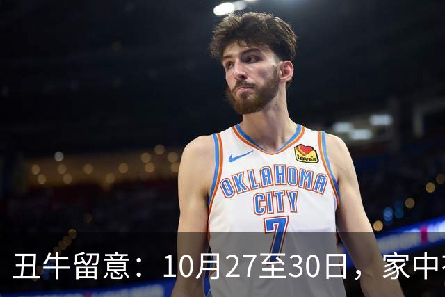 丑牛留意：10月27至30日，家中有喜讯，挡不住
