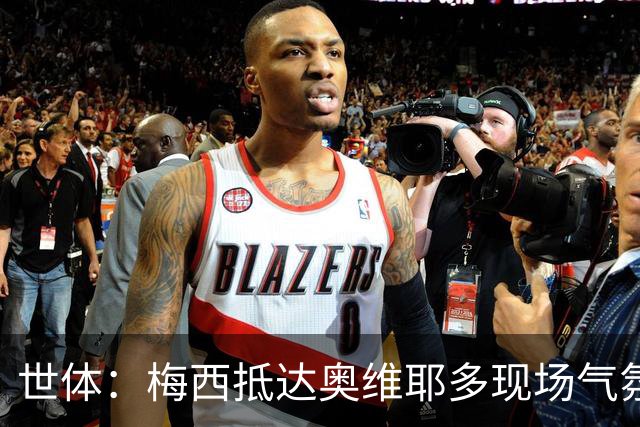 世体：梅西抵达奥维耶多现场气氛热烈，数百名球迷夹道迎接