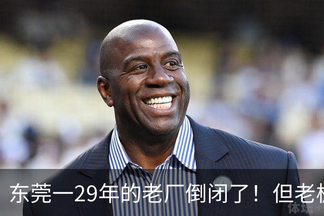 东莞一29年的老厂倒闭了！但老板被夸奖！