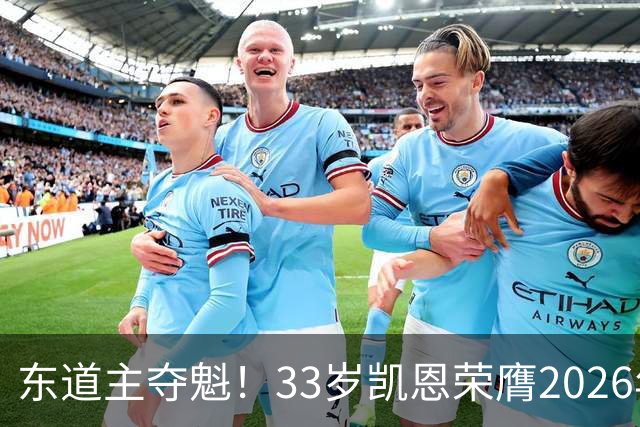 东道主夺魁！33岁凯恩荣膺2026年金球奖，首次登顶，英格兰第5人