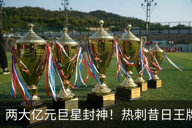 两大亿元巨星封神！热刺昔日王牌彻底失宠！再也没机会登场