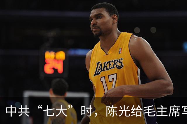 中共“七大”时，陈光给毛主席写信，质问为何自己不是中央委员？