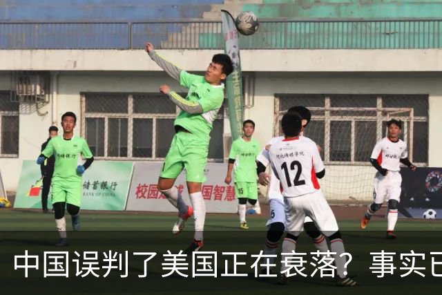 中国误判了美国正在衰落？事实已经表明：其实是美国误判了中国