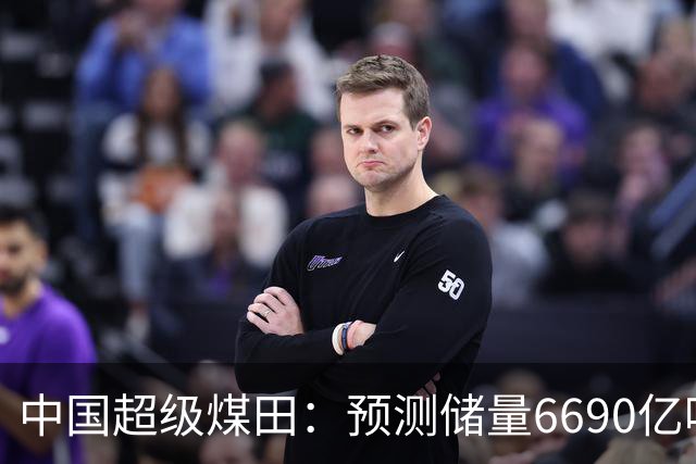 中国超级煤田：预测储量6690亿吨，面积近台湾省，够全国用几十年