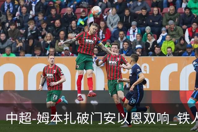 中超-姆本扎破门安以恩双响 铁人4-0十人海牛领先降级区7分