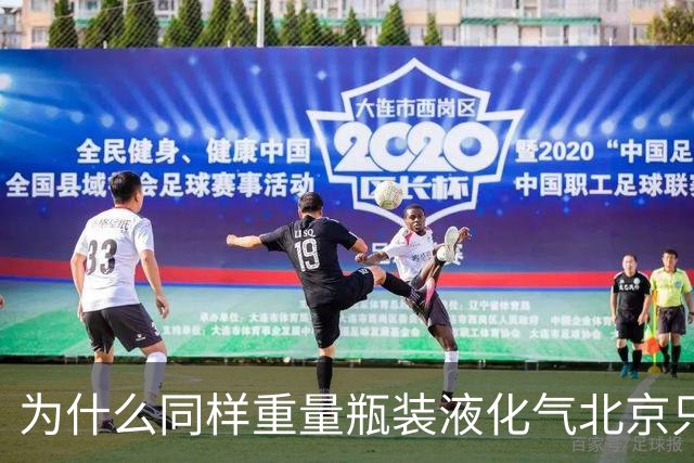为什么同样重量瓶装液化气北京只要40元？而其它省份要130-180元
