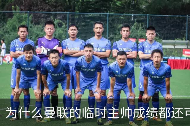 为什么曼联的临时主帅成绩都还可以，转正以后就不行了？