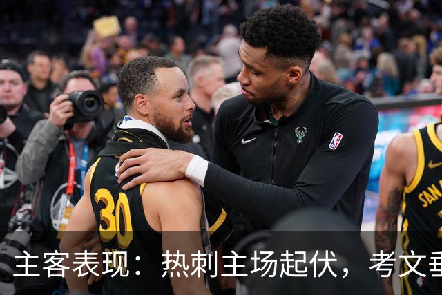 主客表现：热刺主场起伏，考文垂客场有韧性