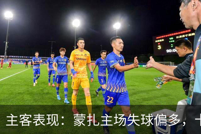 主客表现：蒙扎主场失球偏多，卡利亚里客场连胜