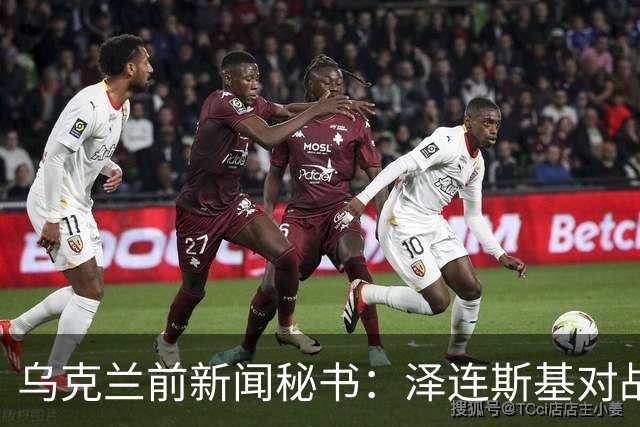乌克兰前新闻秘书：泽连斯基对战争负有40%责任，呼吁乌克兰放弃领土、放弃加入北约