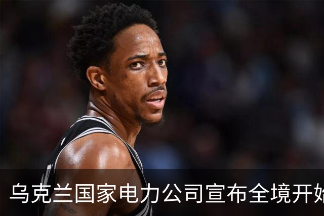 乌克兰国家电力公司宣布全境开始工业限电