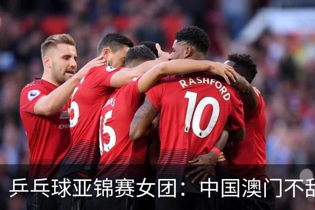 乒乓球亚锦赛女团：中国澳门不敌乌兹别克斯坦-国际在线