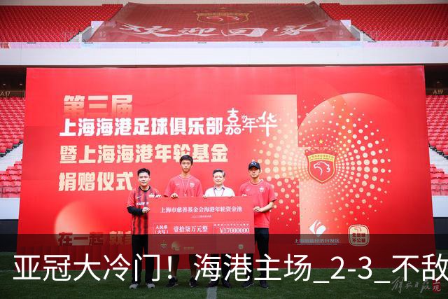 亚冠大冷门！海港主场 2‑3 不敌河内，连续两次点球全部罚飞