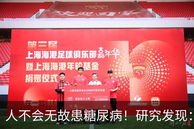 人不会无故患糖尿病！研究发现：得糖尿病的人，大概离不开这8点