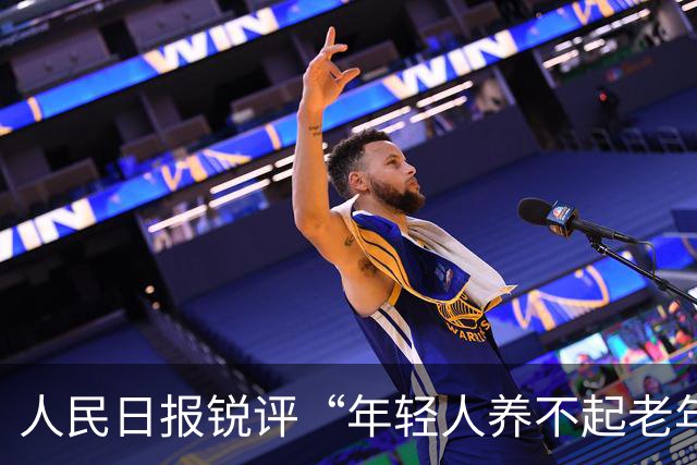 人民日报锐评“年轻人养不起老年人了”：养老金不是“大锅饭” ，并非谁亏欠了谁