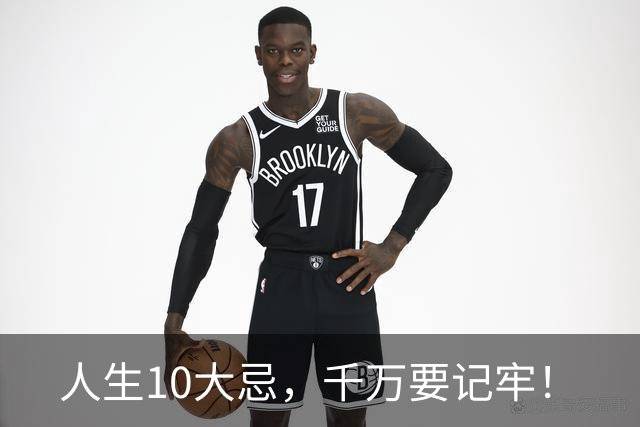 人生10大忌，千万要记牢！