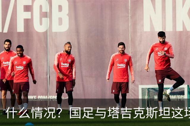 什么情况？国足与塔吉克斯坦这场友谊赛，转播视角是斜的