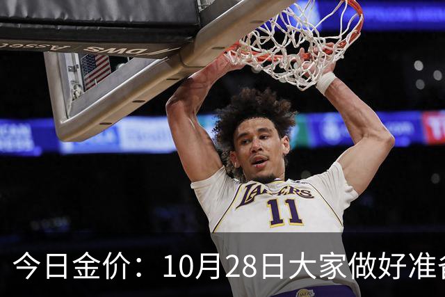 今日金价：10月28日大家做好准备！接下来，黄金有可能会历史重演