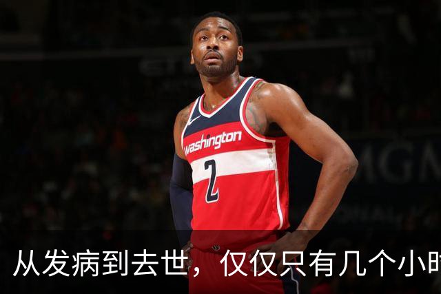 从发病到去世，仅仅只有几个小时