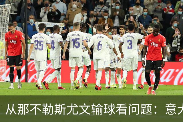 从那不勒斯尤文输球看问题：意大利足球衰落，根本就在圈子文化