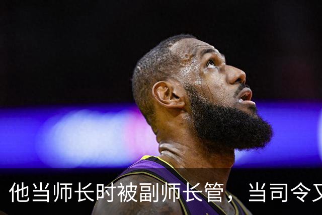 他当师长时被副师长管，当司令又请不动副司令，之后愤而率部起义