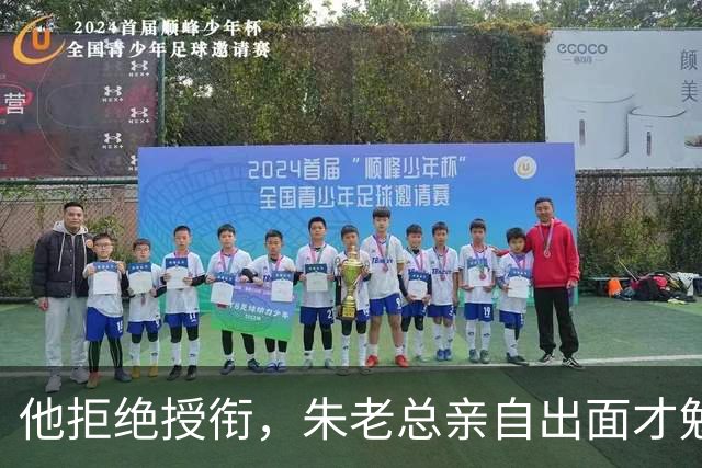 他拒绝授衔，朱老总亲自出面才勉强答应，提了个怪条件