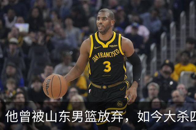 他曾被山东男篮放弃，如今大杀四方，得分榜第6，助攻榜第4