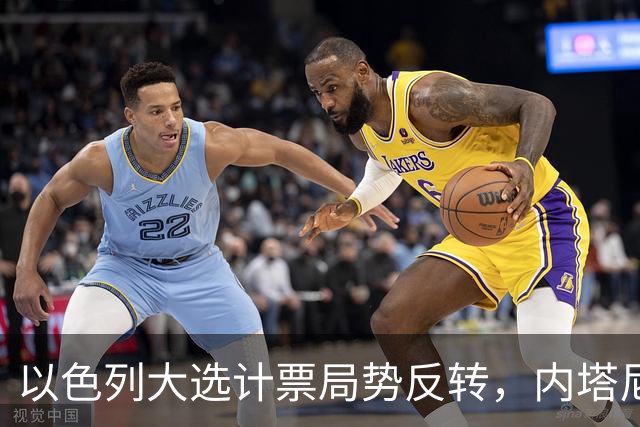 以色列大选计票局势反转，内塔尼亚胡阵营领先，将续任看守总理