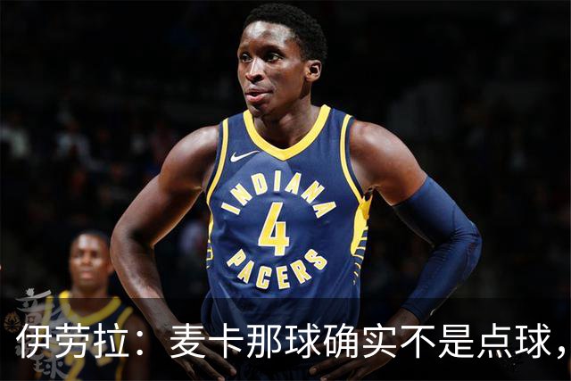 伊劳拉：麦卡那球确实不是点球，但是对森林那场他们解释却不一样