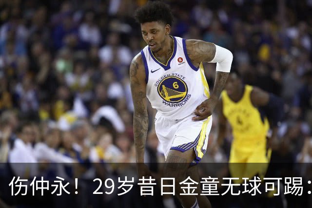 伤仲永！29岁昔日金童无球可踢：遭大巴黎解约 计划明年重返赛场
