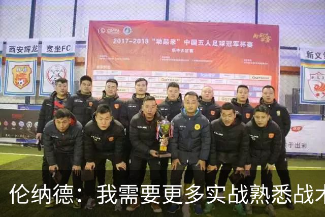 伦纳德：我需要更多实战熟悉战术，找回比赛节奏