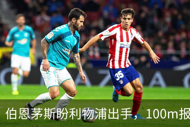 伯恩茅斯盼利物浦出手，100m报价就能带走斯科特