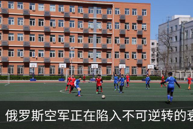 俄罗斯空军正在陷入不可逆转的衰落中
