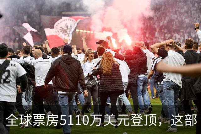 全球票房5110万美元登顶，这部《街头霸王》烂番茄只有41%