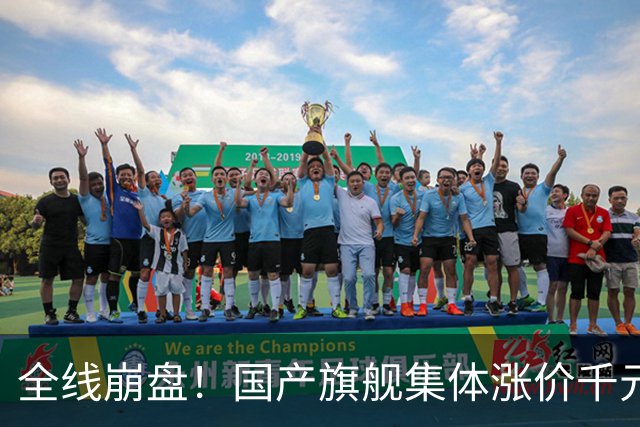 全线崩盘！国产旗舰集体涨价千元，首销最高暴跌71%