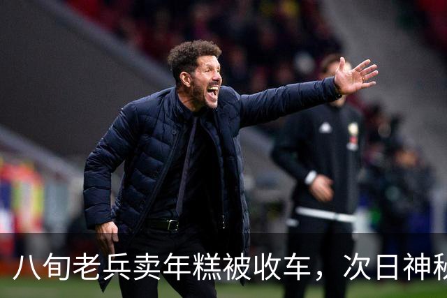 八旬老兵卖年糕被收车，次日神秘红旗堵门，揭开尘封功勋往事