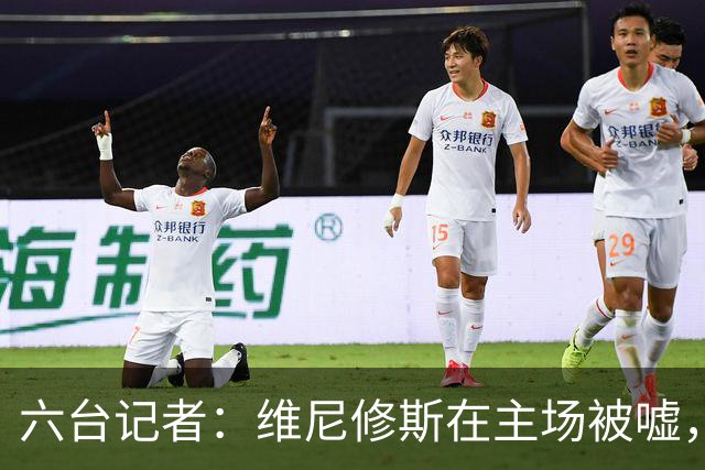 六台记者：维尼修斯在主场被嘘，他感觉到伯纳乌对他充满敌意